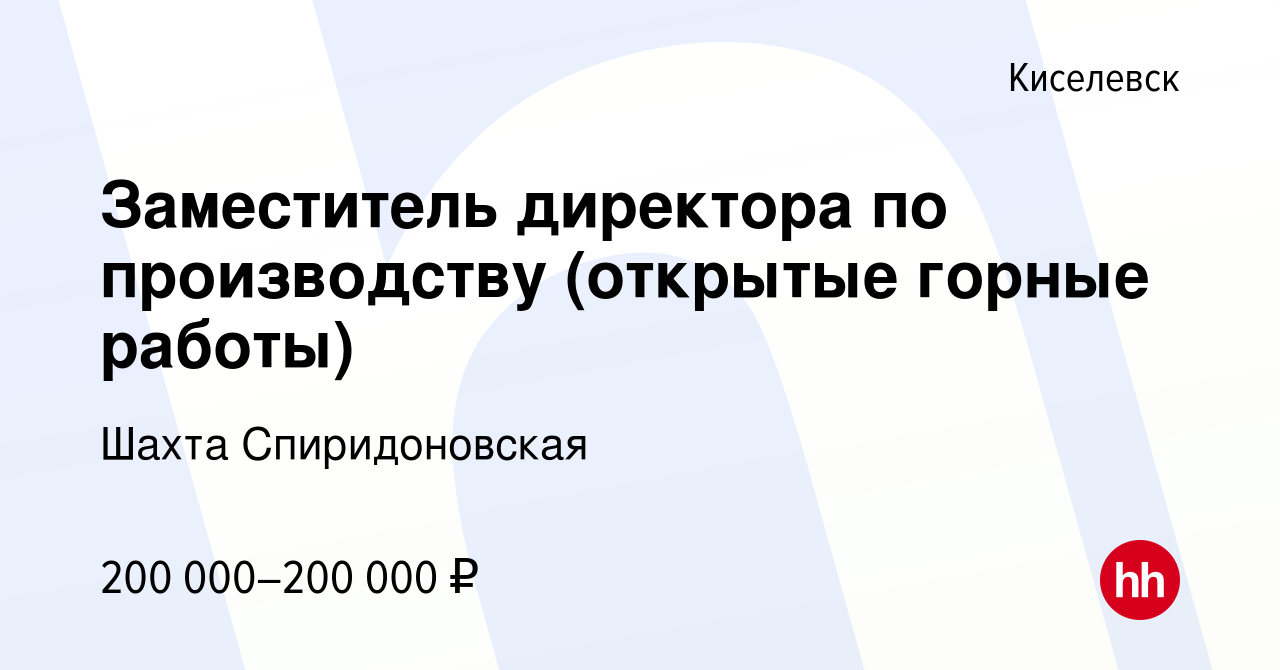 Вакансия Заместитель директора по производству (открытые горные работы) в  Киселевске, работа в компании Шахта Спиридоновская (вакансия в архиве c 23  июня 2023)