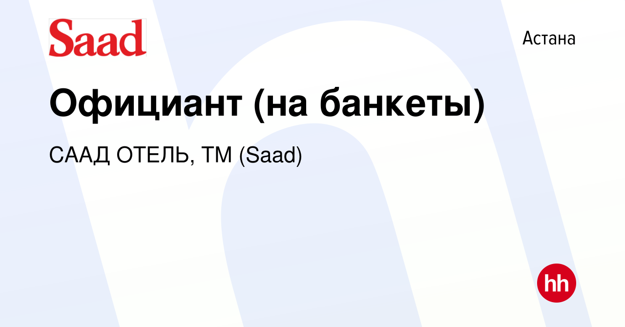 Вакансия Официант (на банкеты) в Астане, работа в компании СААД ОТЕЛЬ, ТМ  (Saad) (вакансия в архиве c 23 июня 2023)