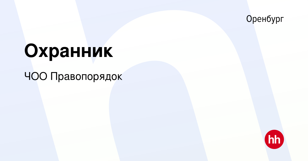 Вакансия Охранник в Оренбурге, работа в компании ЧОО Правопорядок (вакансия  в архиве c 23 июня 2023)