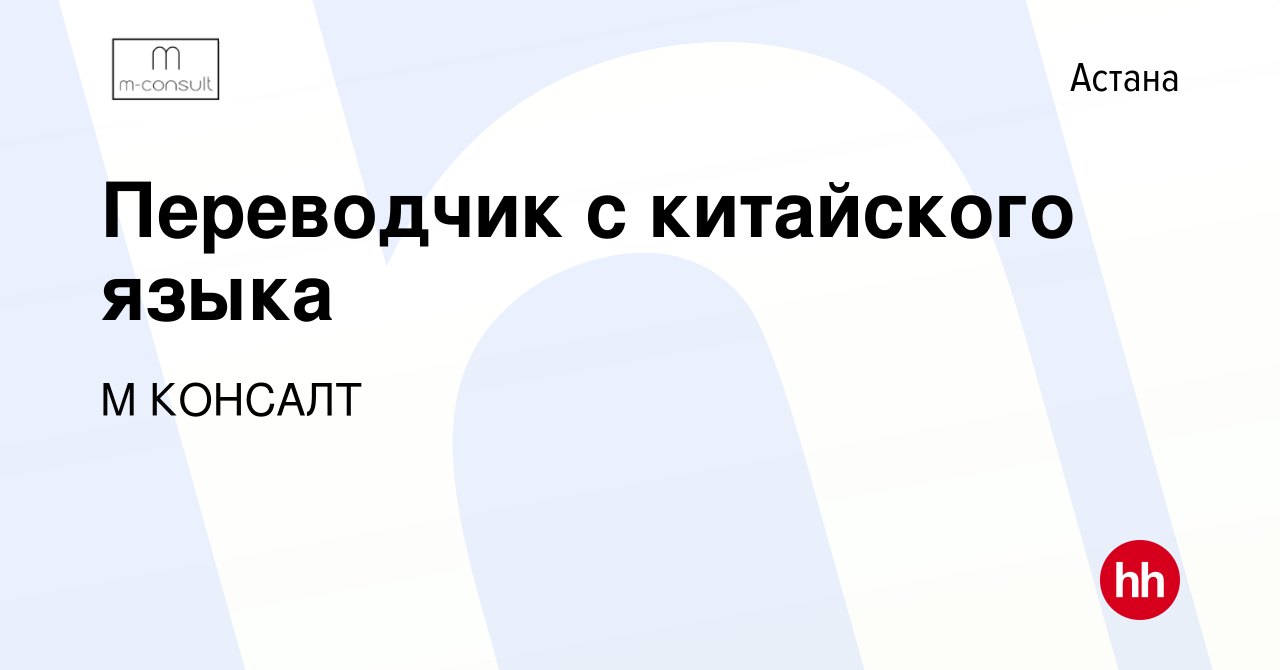 Вакансия Переводчик с китайского языка в Астане, работа в компании М  КОНСАЛТ (вакансия в архиве c 23 июня 2023)