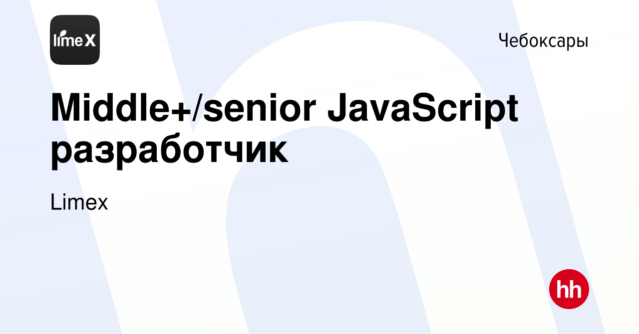 Вакансия Middle+/senior JavaScript разработчик в Чебоксарах, работа в  компании Limex (вакансия в архиве c 14 января 2024)