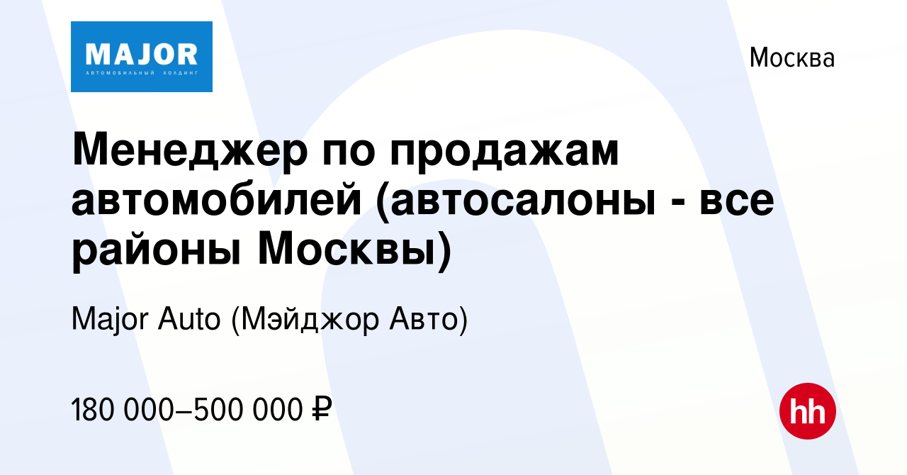 Вакансия Менеджер по продажам автомобилей (автосалоны - все районы Москвы)  в Москве, работа в компании Major Auto (Мэйджор Авто)