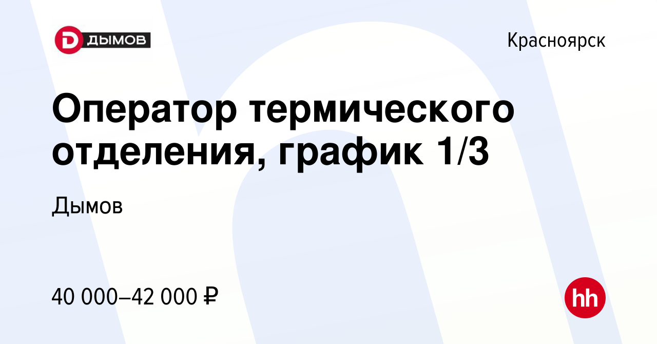 Вакансия Оператор термического отделения, график 1/3 в Красноярске, работа  в компании Дымов (вакансия в архиве c 20 декабря 2023)