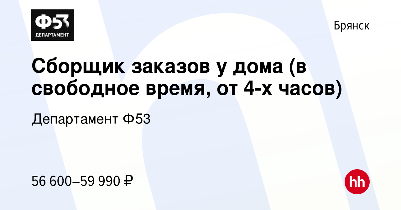 Вакансия Сборщик заказов у дома (в свободное время, от 4-х часов) в  Брянске, работа в компании Департамент Ф53 (вакансия в архиве c 23 июня  2023)