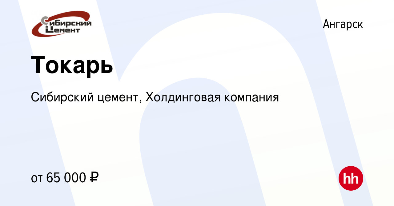 Вакансия Токарь в Ангарске, работа в компании Сибирский цемент, Холдинговая  компания (вакансия в архиве c 13 октября 2023)