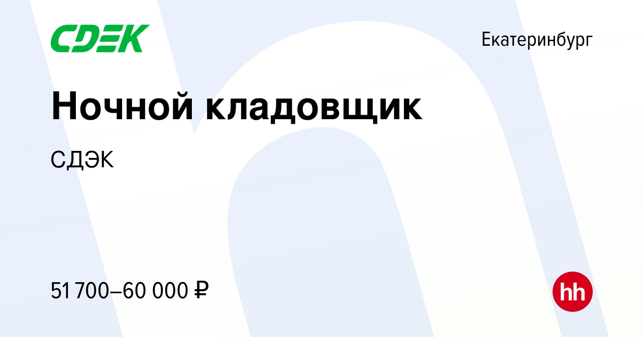 Вакансия Ночной кладовщик в Екатеринбурге, работа в компании СДЭК (вакансия  в архиве c 14 августа 2023)