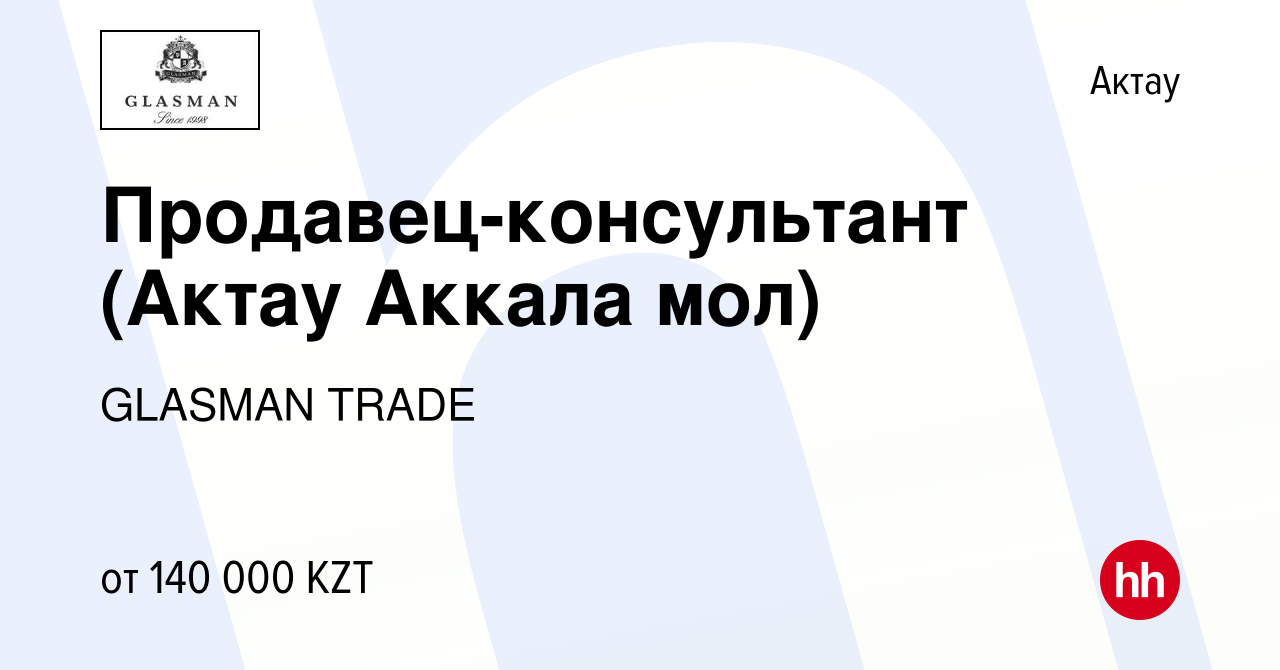 Вакансия Продавец-консультант (Актау Аккала мол) в Актау, работа в компании  GLASMAN TRADE (вакансия в архиве c 29 мая 2023)