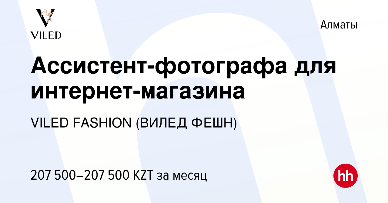 Вакансия Ассистент-фотографа для интернет-магазина в Алматы, работа в