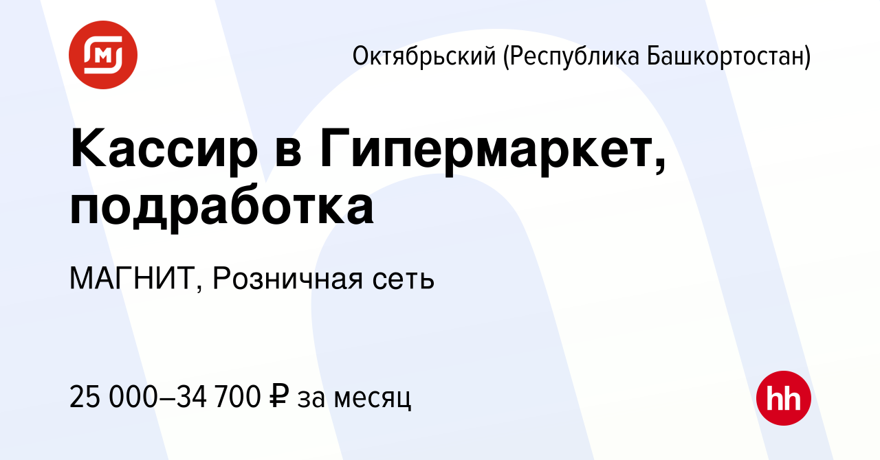 Вакансия Кассир в Гипермаркет, подработка в Октябрьском, работа в компании  МАГНИТ, Розничная сеть (вакансия в архиве c 20 августа 2023)