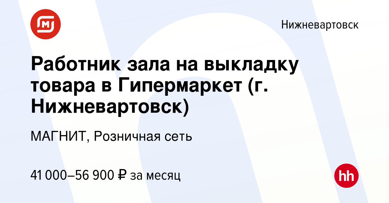 Вакансия Работник зала на выкладку товара в Гипермаркет (г. Нижневартовск)  в Нижневартовске, работа в компании МАГНИТ, Розничная сеть (вакансия в  архиве c 6 октября 2023)