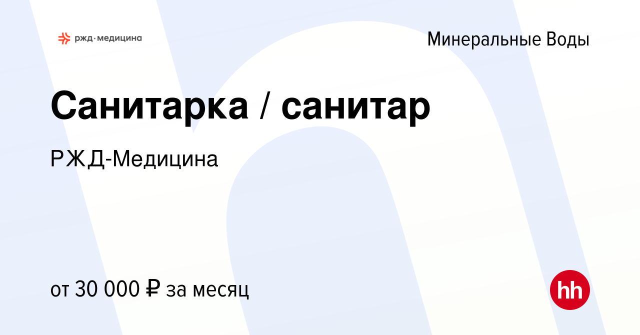 Вакансия Санитарка / санитар в Минеральных Водах, работа в компании РЖД-Медицина  (вакансия в архиве c 14 июня 2023)