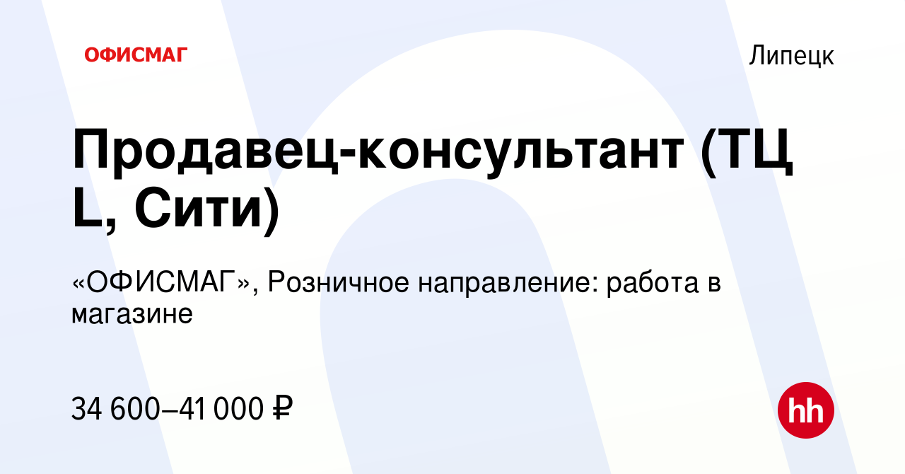 Вакансия Продавец-консультант (ТЦ L, Сити) в Липецке, работа в компании  «ОФИСМАГ», Розничное направление: работа в магазине (вакансия в архиве c 4  июля 2023)