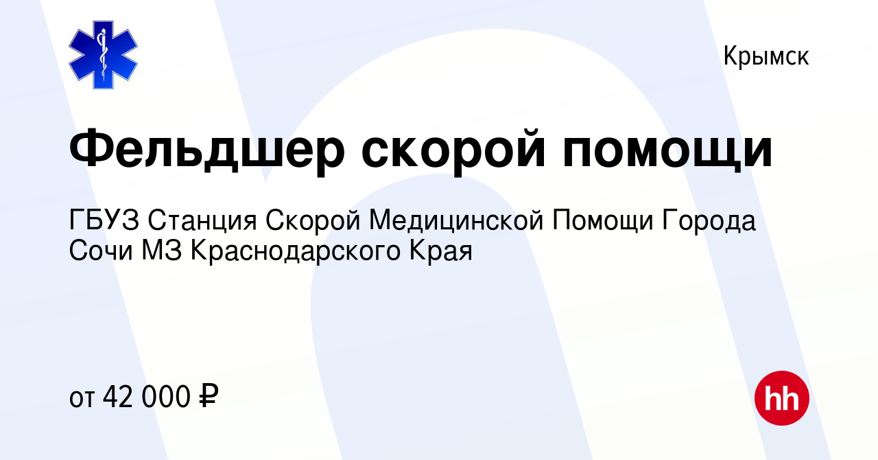 Вакансия Фельдшер скорой помощи в Крымске, работа в компании ГБУЗ Станция  Скорой Медицинской Помощи Города Сочи МЗ Краснодарского Края