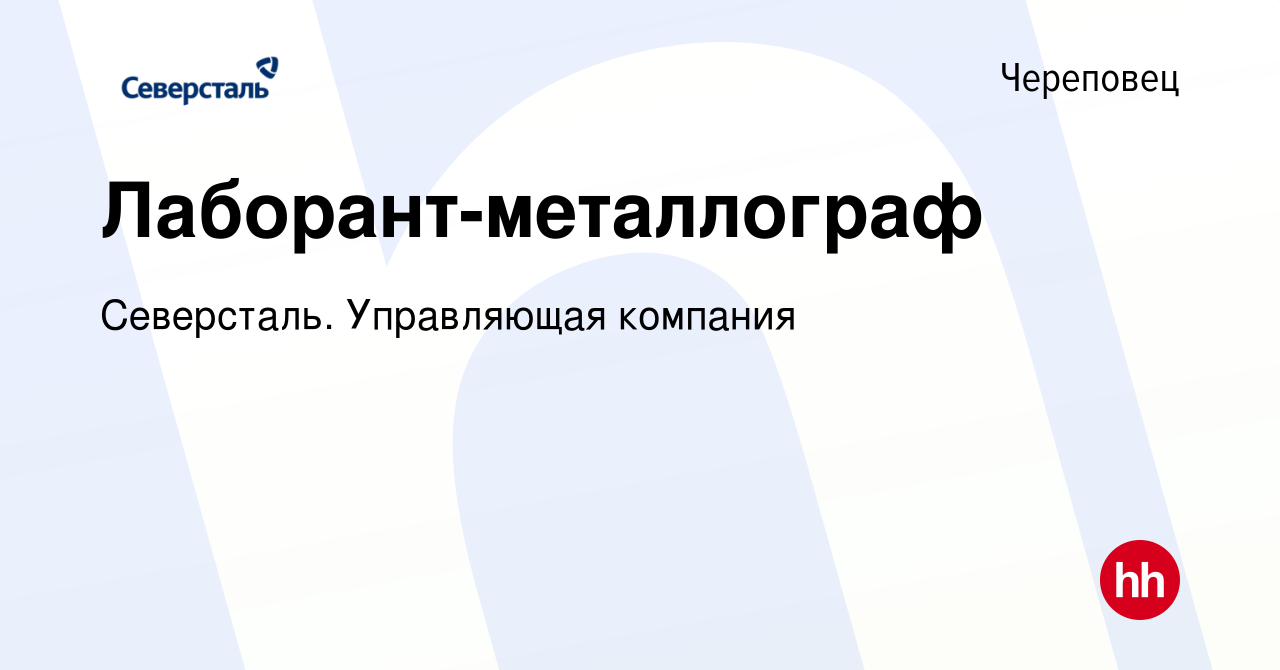 Вакансия Лаборант-металлограф в Череповце, работа в компании Северсталь.  Управляющая компания (вакансия в архиве c 23 июня 2023)