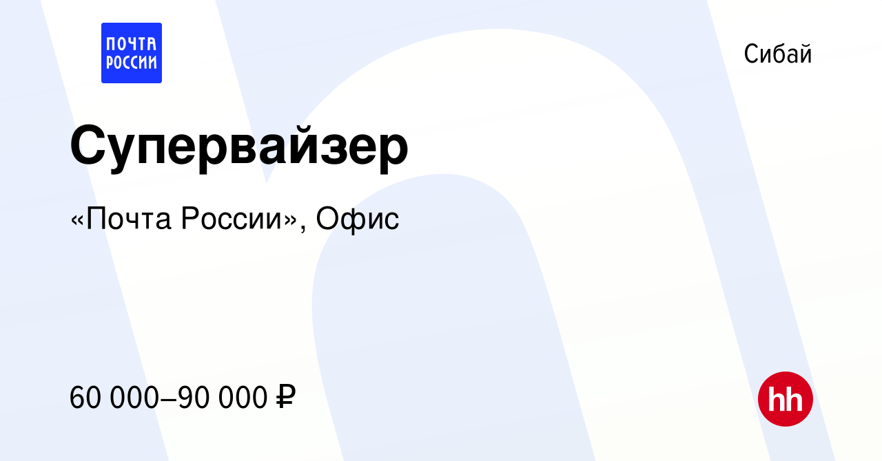 Вакансия Супервайзер в Сибае, работа в компании «Почта России», Офис  (вакансия в архиве c 1 июня 2023)