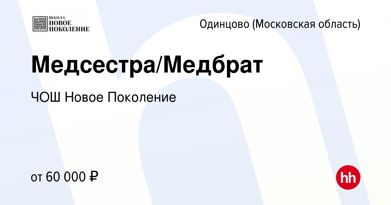 Вакансия Медсестра/Медбрат в Одинцово, работа в компании ЧОШ Новое  Поколение (вакансия в архиве c 23 июня 2023)