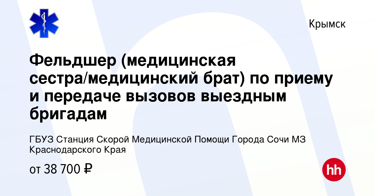 Вакансия Фельдшер (медицинская сестра/медицинский брат) по приему и  передаче вызовов выездным бригадам в Крымске, работа в компании ГБУЗ  Станция Скорой Медицинской Помощи Города Сочи МЗ Краснодарского Края