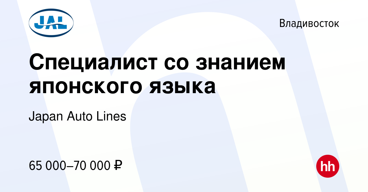 Вакансия Специалист со знанием японского языка во Владивостоке, работа в  компании Japan Auto Lines (вакансия в архиве c 23 июня 2023)