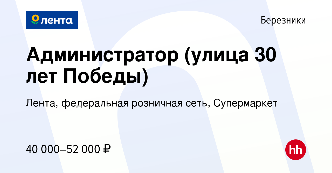 Вакансия Администратор (улица 30 лет Победы) в Березниках, работа в  компании Лента, федеральная розничная сеть, Супермаркет (вакансия в архиве  c 28 июня 2023)