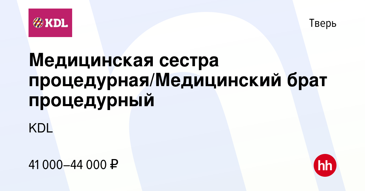 Вакансия Медицинская сестра процедурная/Медицинский брат процедурный в Твери,  работа в компании KDL (вакансия в архиве c 21 декабря 2023)