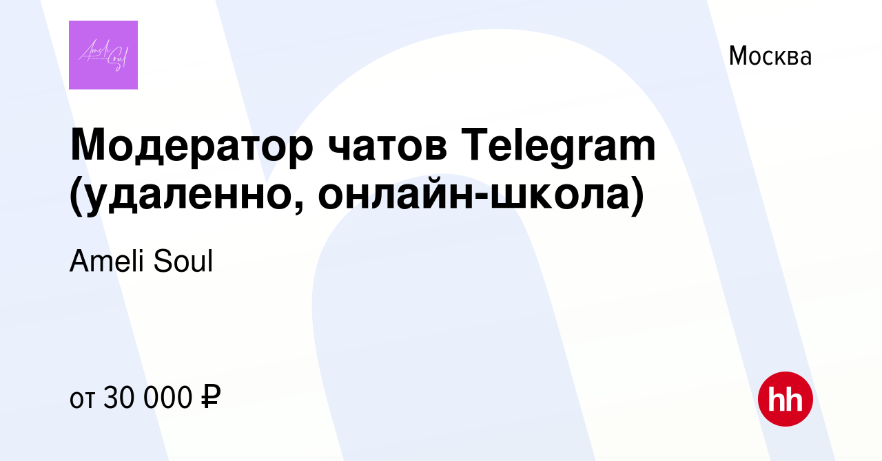 Вакансия Модератор чатов Telegram (удаленно, онлайн-школа) в Москве, работа  в компании Ameli Soul (вакансия в архиве c 24 июня 2023)