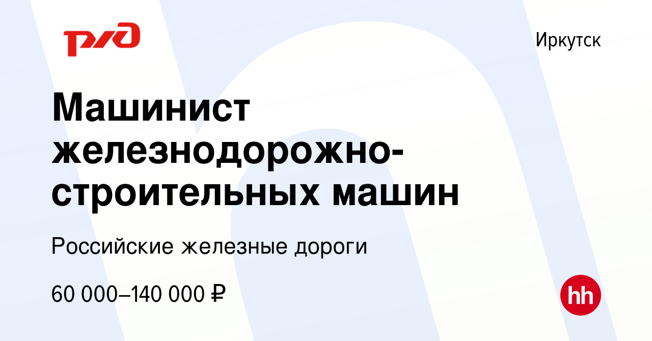 Вакансия Машинист железнодорожно-строительных машин в Иркутске, работа в  компании Российские железные дороги (вакансия в архиве c 17 августа 2023)