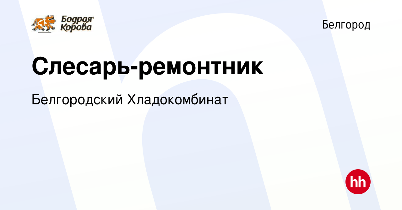 Вакансия Слесарь-ремонтник в Белгороде, работа в компании Белгородский  Хладокомбинат (вакансия в архиве c 18 августа 2023)