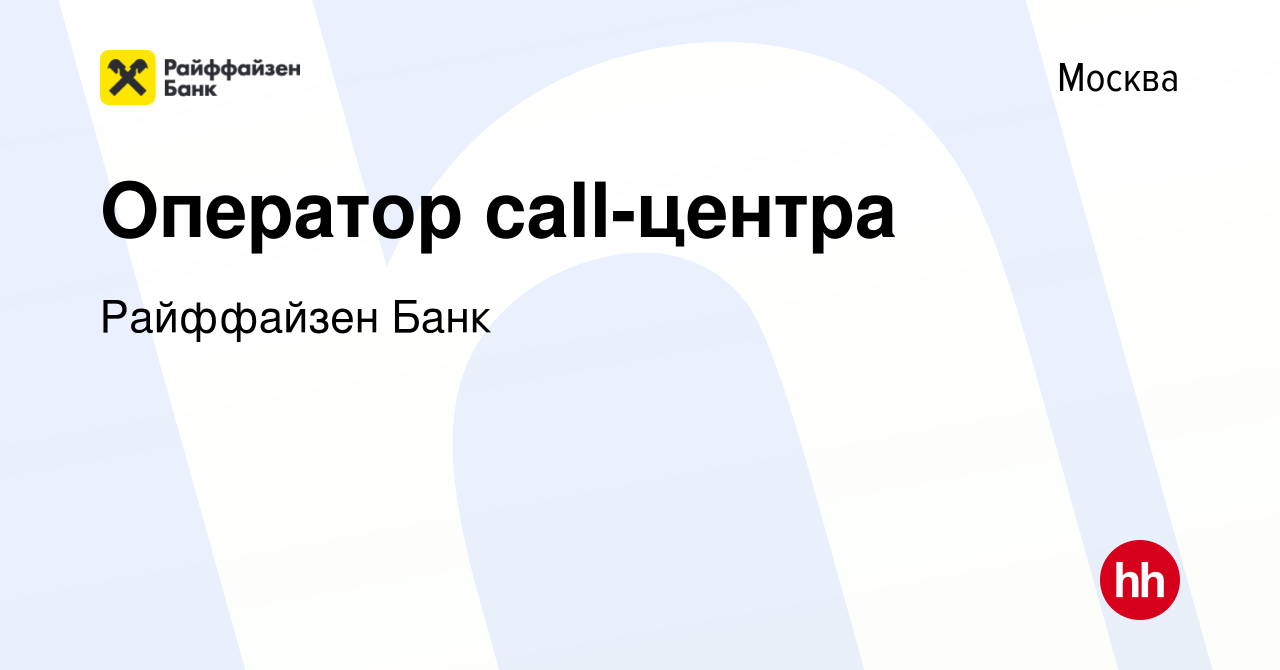 Вакансия Оператор call-центра в Москве, работа в компании Райффайзен Банк  (вакансия в архиве c 31 октября 2023)