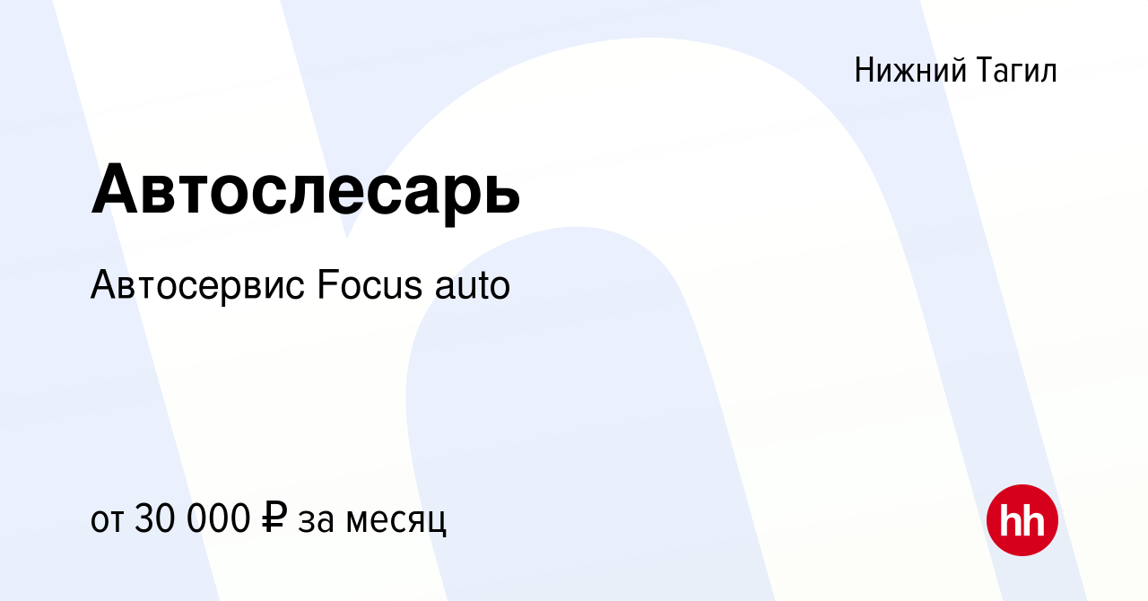 Вакансия Автослесарь в Нижнем Тагиле, работа в компании Автосервис Focus  auto (вакансия в архиве c 24 июня 2023)