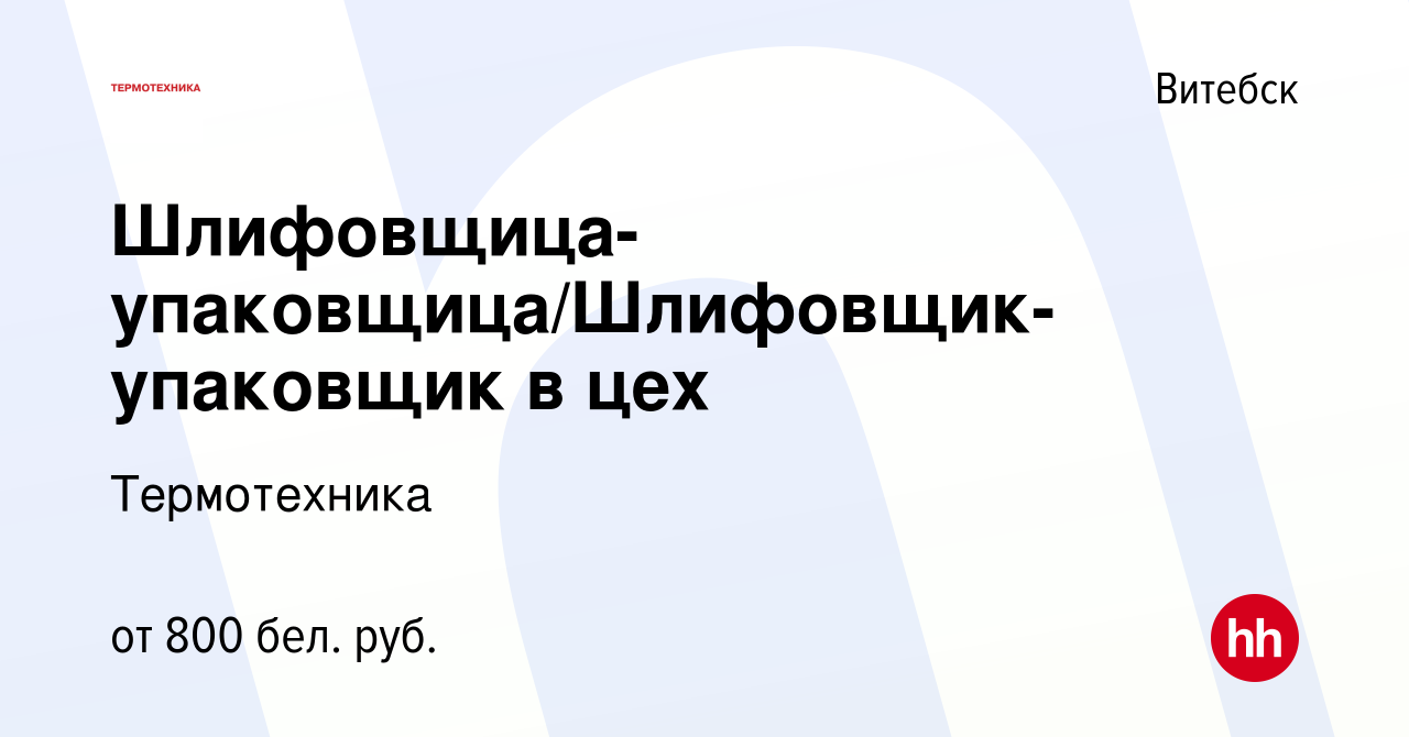 Вакансия Шлифовщица-упаковщица/Шлифовщик-упаковщик в цех в Витебске, работа  в компании Термотехника (вакансия в архиве c 12 июля 2023)