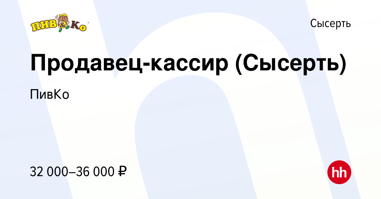 Вакансия Продавец-кассир (Сысерть) в Сысерте, работа в компании ПивКо  (вакансия в архиве c 24 июня 2023)