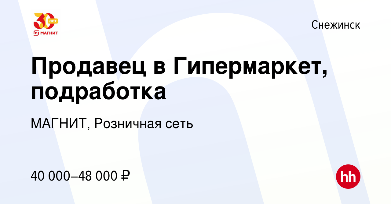 Вакансия Продавец в Гипермаркет, подработка в Снежинске, работа в компании  МАГНИТ, Розничная сеть (вакансия в архиве c 9 января 2024)