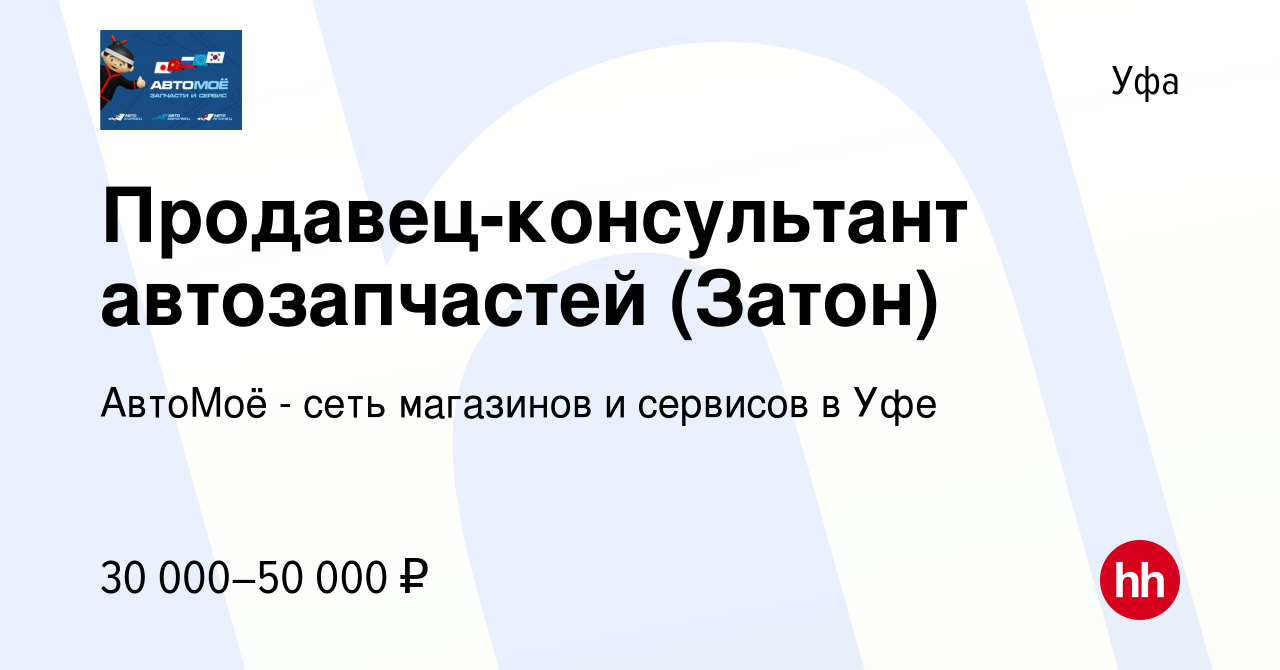 Вакансия Продавец-консультант автозапчастей (Затон) в Уфе, работа в  компании АвтоМоё - сеть магазинов и сервисов в Уфе (вакансия в архиве c 16  июля 2023)