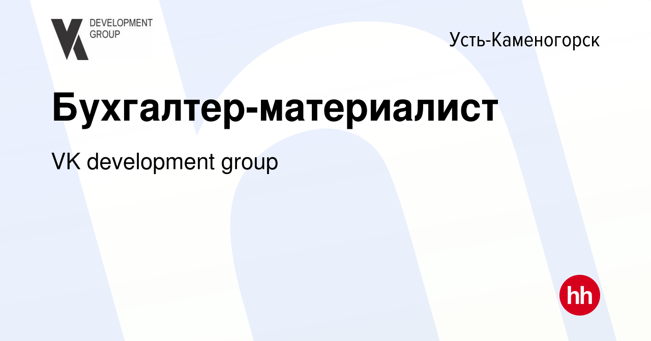 Вакансия Бухгалтер-материалист в Усть-Каменогорске, работа в компании VK  development group