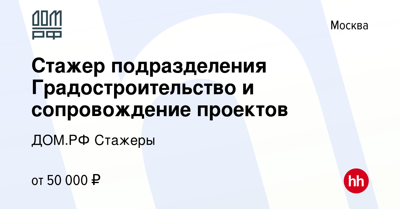 Вакансия Стажер подразделения Градостроительство и сопровождение проектов в  Москве, работа в компании ДОМ.РФ Стажеры (вакансия в архиве c 20 июня 2023)