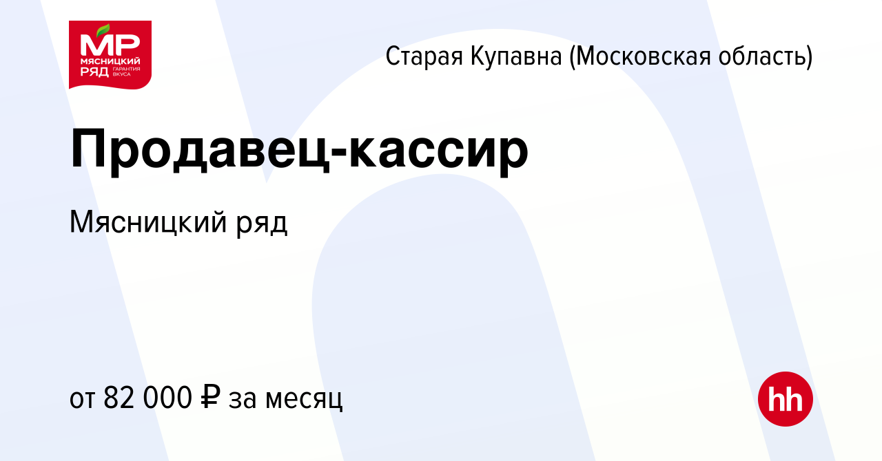 Вакансия Продавец-кассир в Старой Купавне, работа в компании Мясницкий ряд  (вакансия в архиве c 10 декабря 2023)