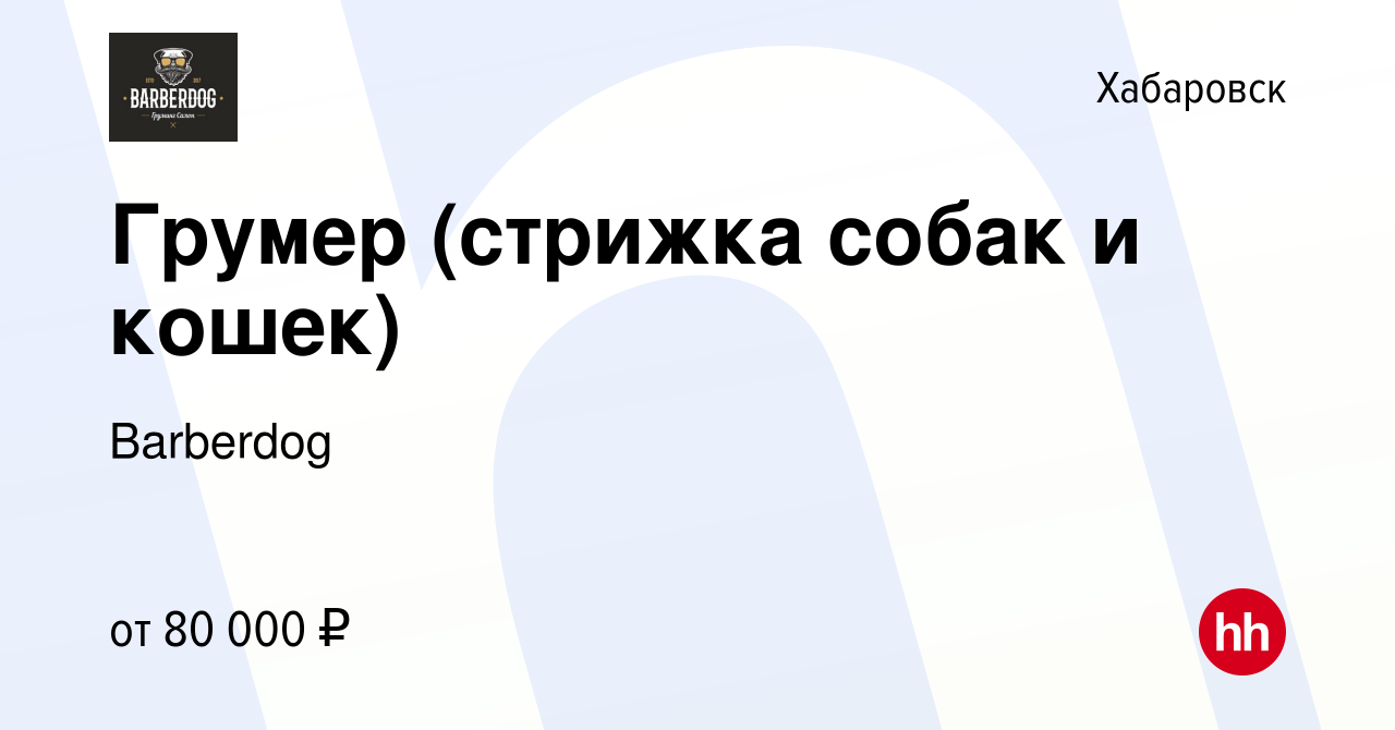 Вакансия Грумер (стрижка собак и кошек) в Хабаровске, работа в компании  Barberdog (вакансия в архиве c 24 июня 2023)