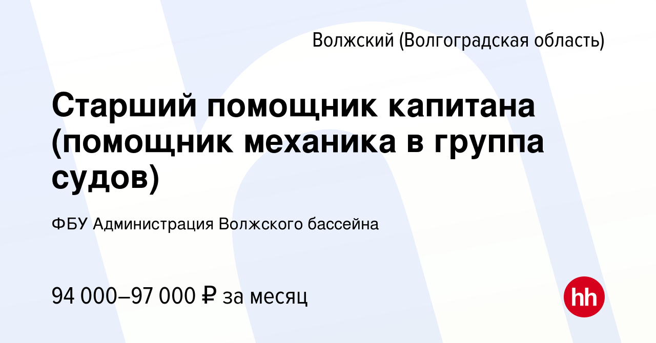 Вакансия Старший помощник капитана (помощник механика в группа судов) в  Волжском (Волгоградская область), работа в компании ФБУ Администрация  Волжского бассейна (вакансия в архиве c 24 июня 2023)