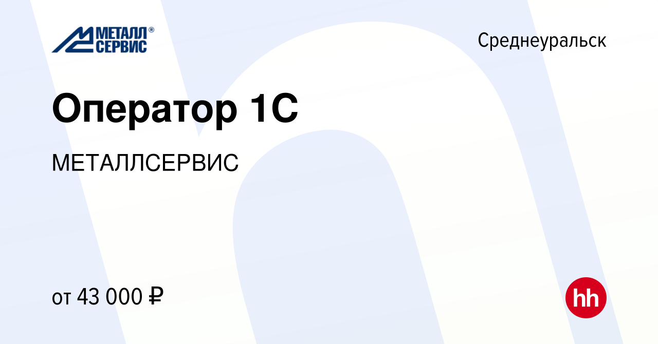 Вакансия Оператор 1С в Среднеуральске, работа в компании МЕТАЛЛСЕРВИС  (вакансия в архиве c 13 июня 2023)