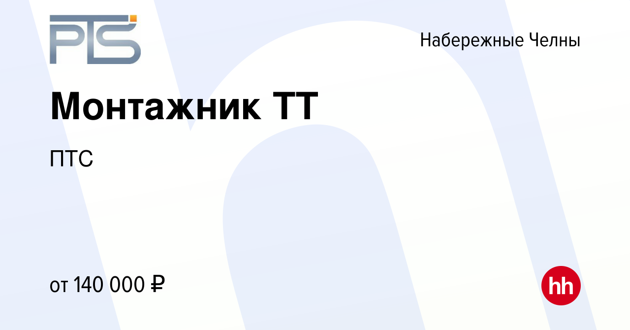 Вакансия Монтажник ТТ в Набережных Челнах, работа в компании ПТС (вакансия  в архиве c 28 мая 2023)