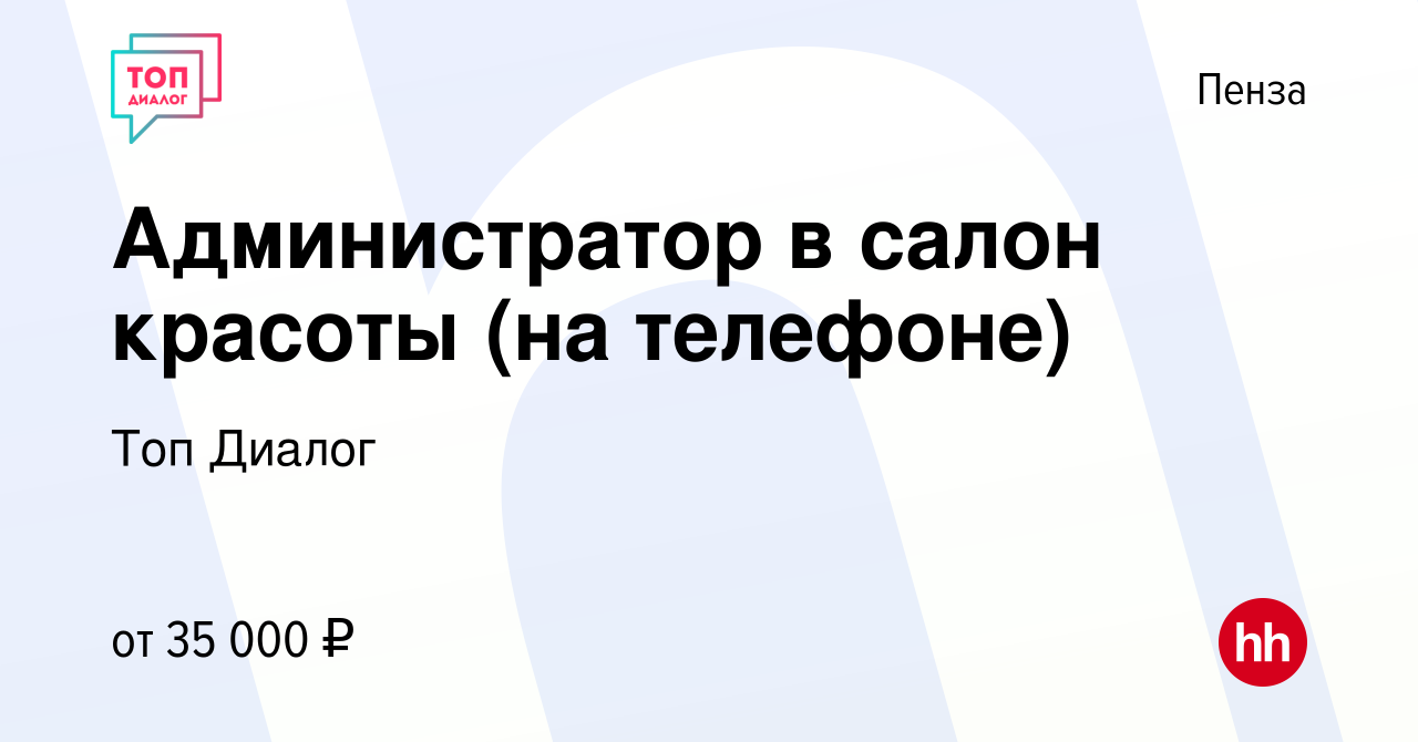 Вакансия Администратор в салон красоты (на телефоне) в Пензе, работа в  компании Топ Диалог (вакансия в архиве c 24 июня 2023)