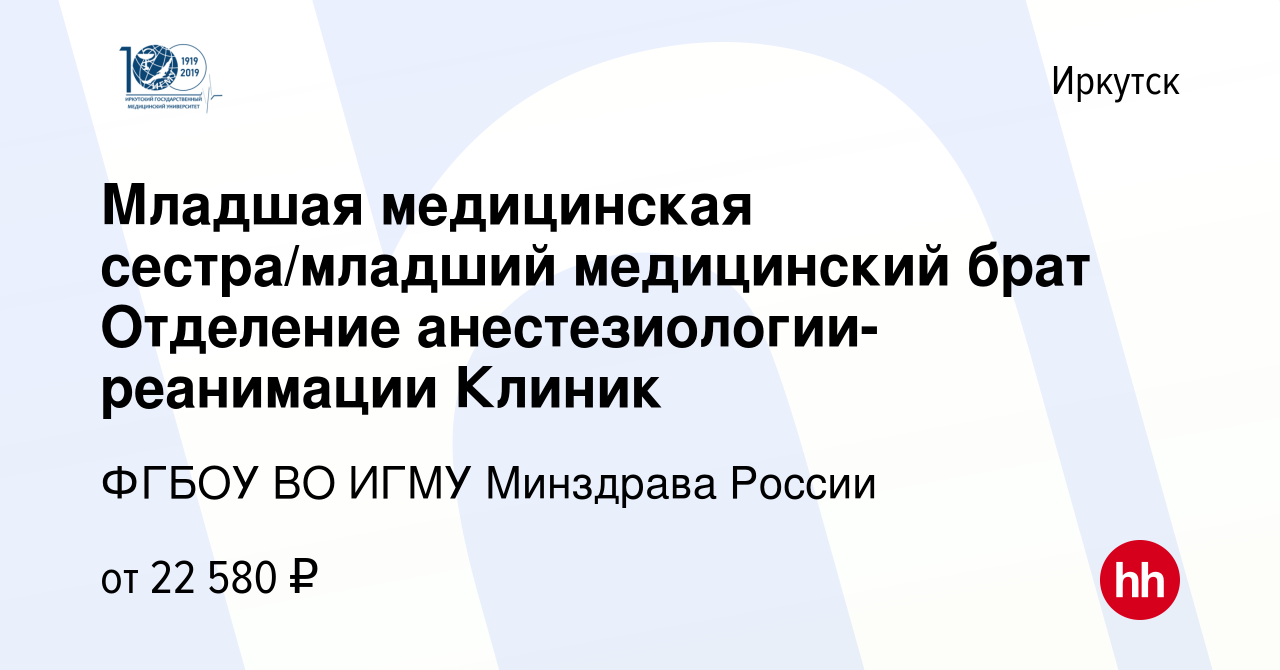 Вакансия Младшая медицинская сестра/младший медицинский брат Отделение  анестезиологии-реанимации Клиник в Иркутске, работа в компании ФГБОУ ВО  ИГМУ Минздрава России (вакансия в архиве c 7 февраля 2024)