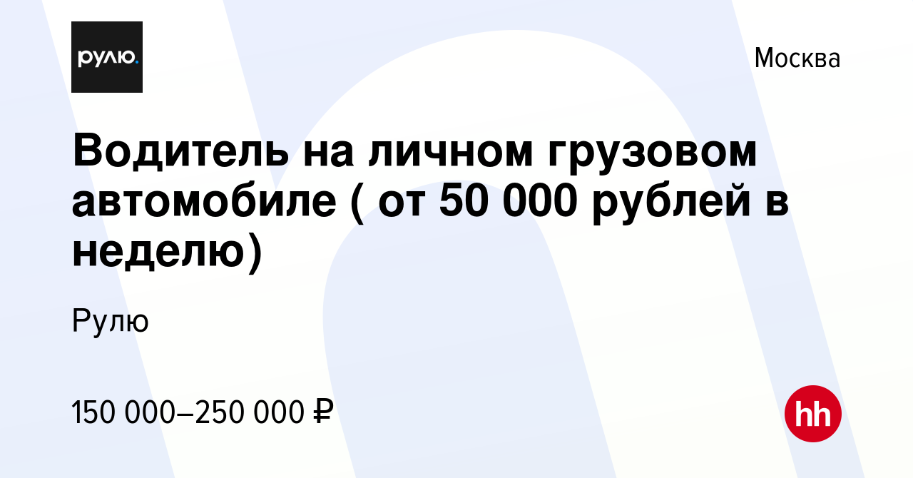 Вакансия Водитель на личном грузовом автомобиле ( от 50 000 рублей в  неделю) в Москве, работа в компании Рулю (вакансия в архиве c 22 октября  2023)