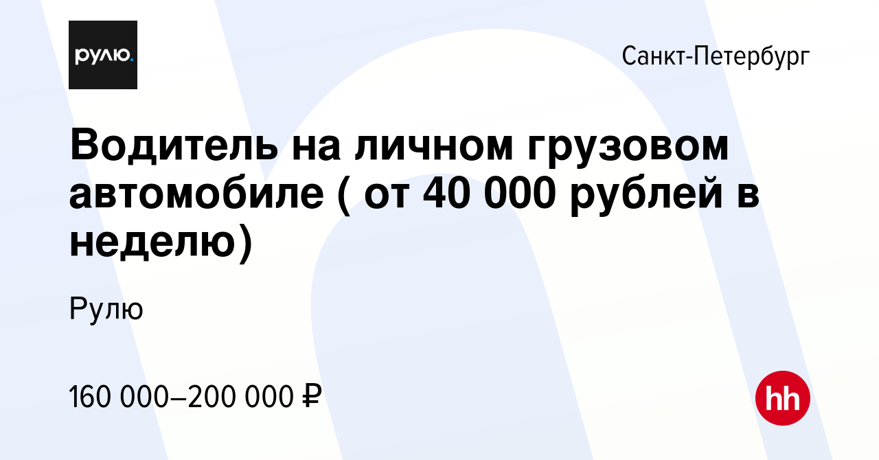 Вакансия Водитель на личном грузовом автомобиле ( от 40 000 рублей в  неделю) в Санкт-Петербурге, работа в компании Рулю (вакансия в архиве c 22  октября 2023)