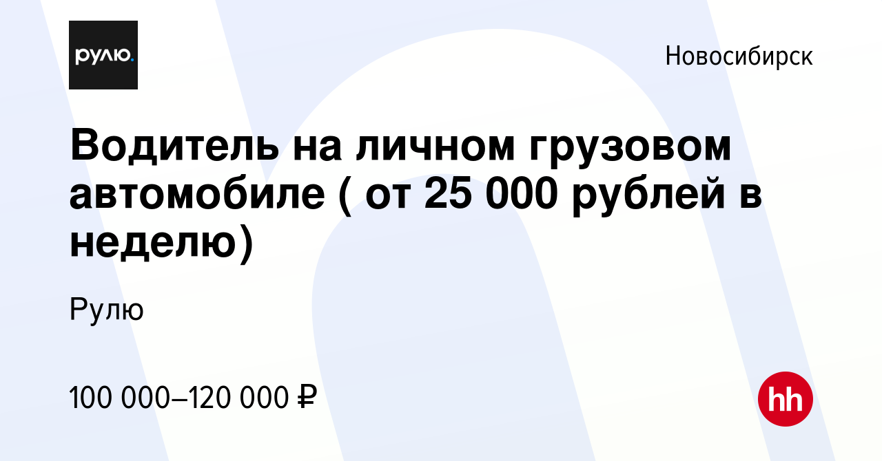 Вакансия Водитель на личном грузовом автомобиле ( от 25 000 рублей в  неделю) в Новосибирске, работа в компании Рулю (вакансия в архиве c 22  октября 2023)