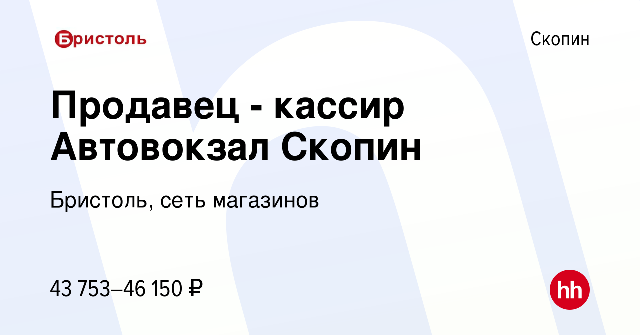 Вакансия Продавец - кассир Автовокзал Скопин в Скопине, работа в компании  Бристоль, сеть магазинов (вакансия в архиве c 17 февраля 2024)