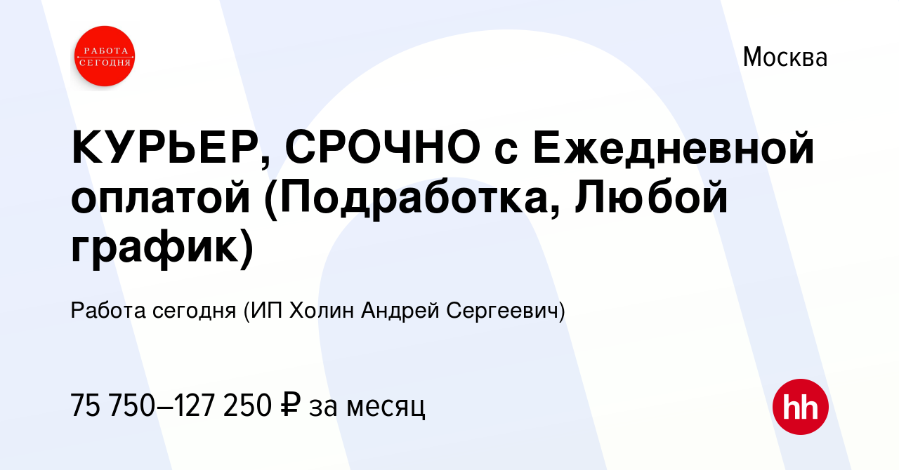 Вакансия КУРЬЕР, СРОЧНО с Ежедневной оплатой (Подработка, Любой график) в  Москве, работа в компании Работа сегодня (ИП Холин Андрей Сергеевич)  (вакансия в архиве c 24 июня 2023)