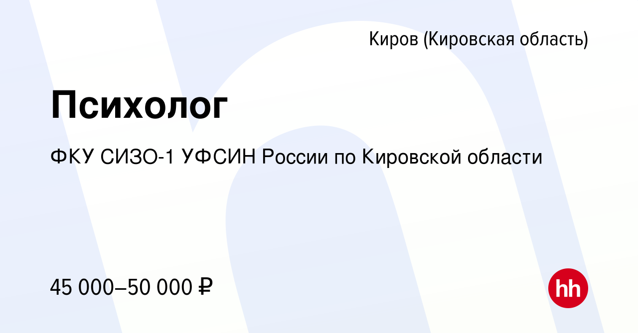 Вакансия Психолог в Кирове (Кировская область), работа в компании ФКУ СИЗО-1  УФСИН России по Кировской области (вакансия в архиве c 24 июня 2023)