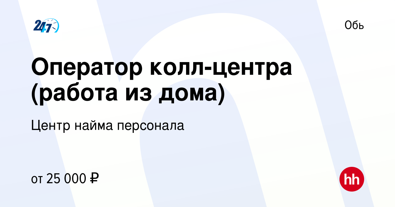 Вакансия Оператор колл-центра (работа из дома) в Оби, работа в компании  Центр найма персонала (вакансия в архиве c 14 июля 2023)