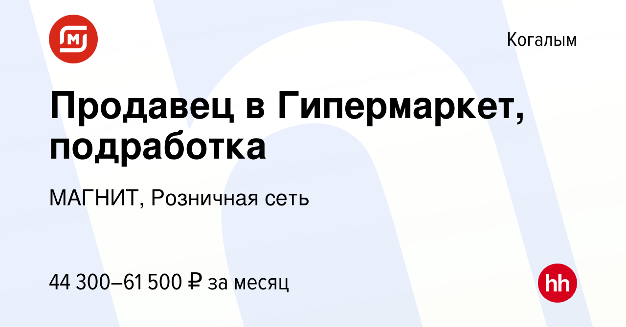 Вакансия Продавец в Гипермаркет, подработка в Когалыме, работа в компании  МАГНИТ, Розничная сеть (вакансия в архиве c 12 января 2024)